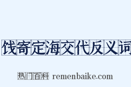 饯寄定海交代反义词是什么意思的图片